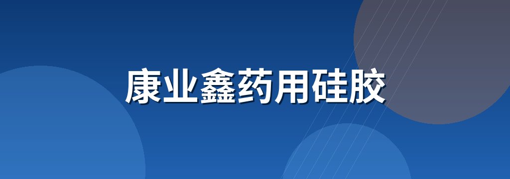 康业鑫药用硅胶