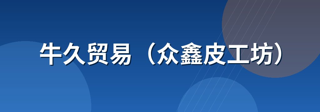 牛久贸易（众鑫皮工坊）