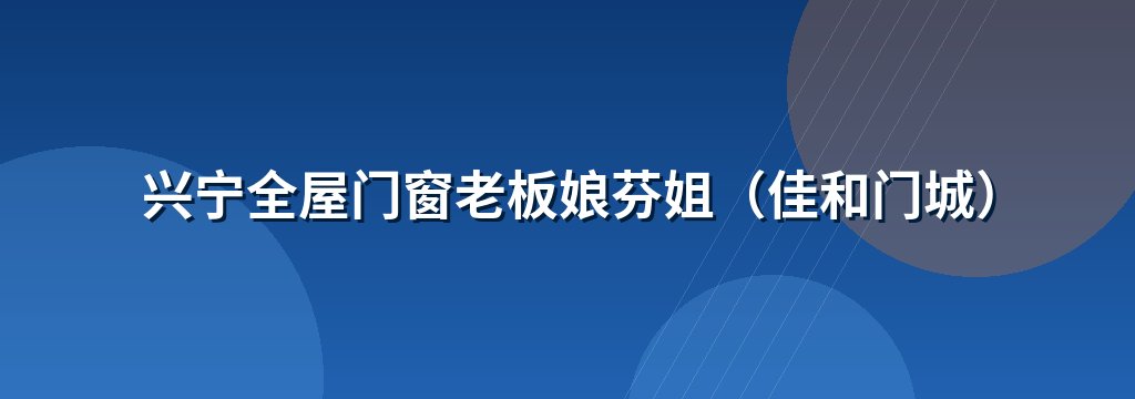 兴宁全屋门窗老板娘芬姐（佳和门城）