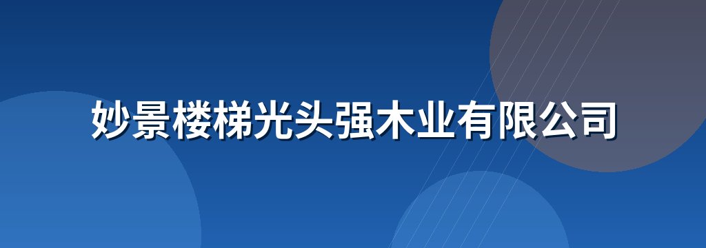 妙景楼梯光头强木业有限公司