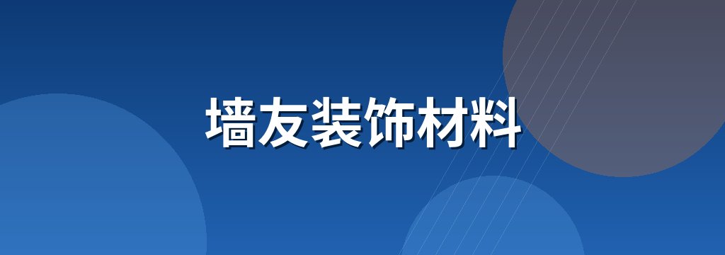 墙友装饰材料