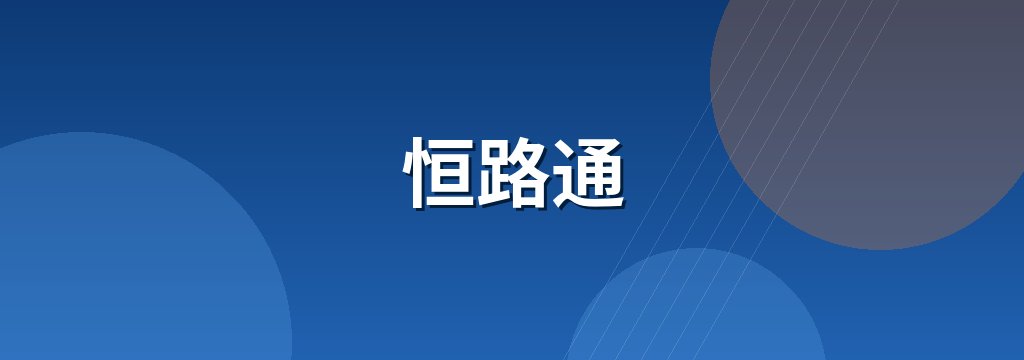 恒路通