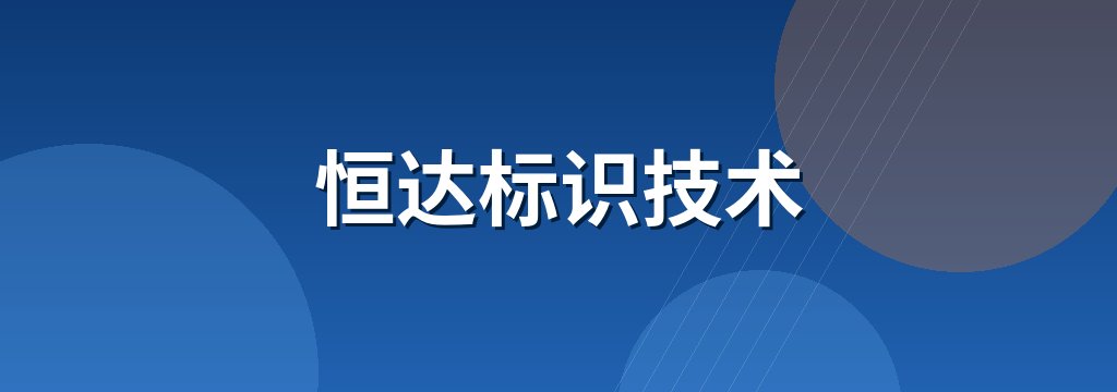 恒达标识技术