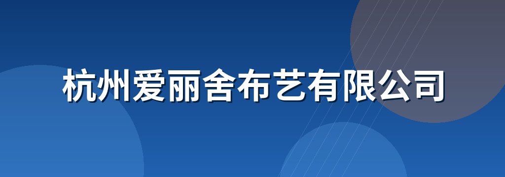 杭州爱丽舍布艺有限公司