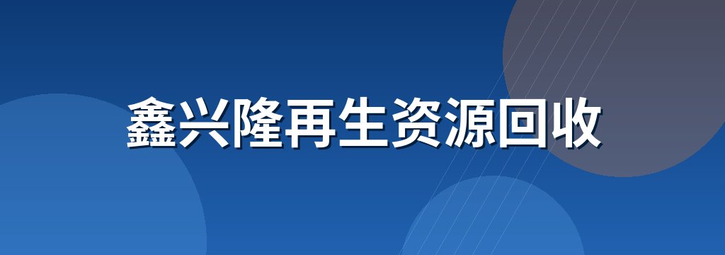鑫兴隆再生资源回收