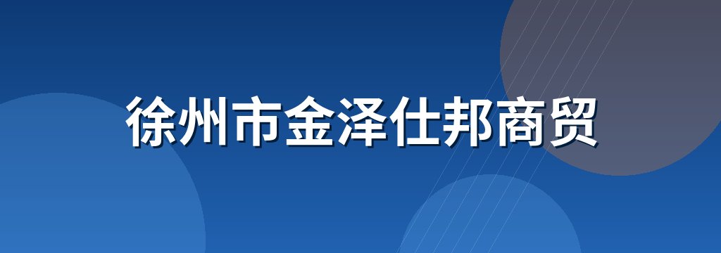 徐州市金泽仕邦商贸