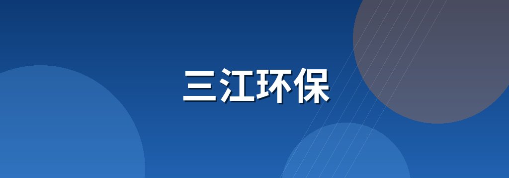 三江环保