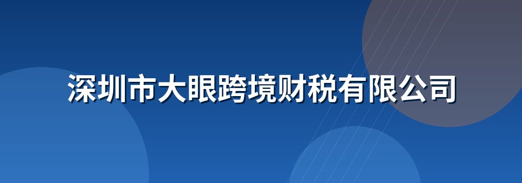 深圳市大眼跨境财税有限公司