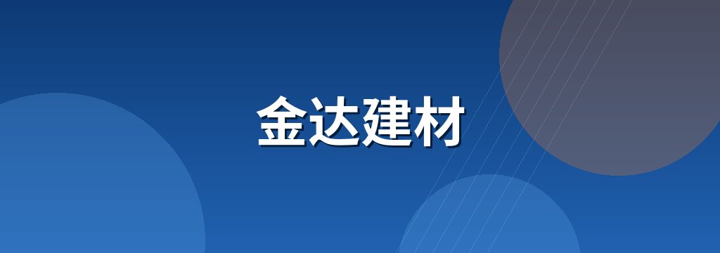 金达建材