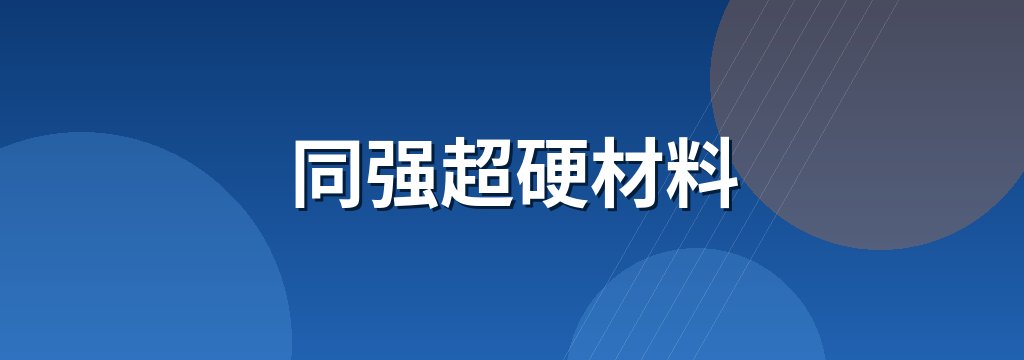 同强超硬材料