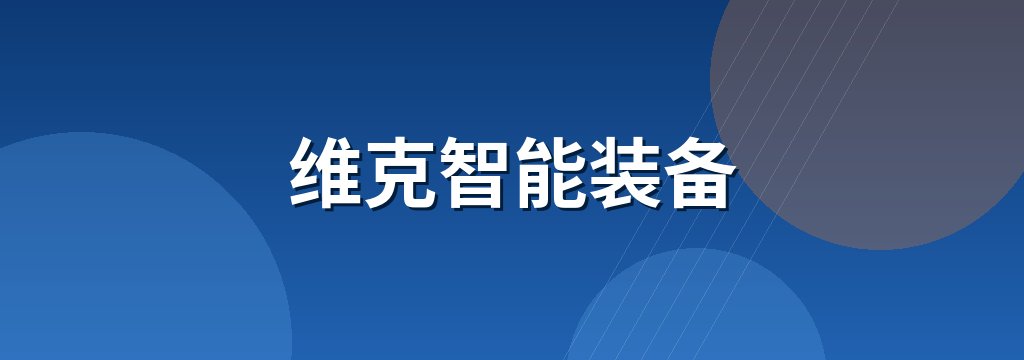 维克智能装备