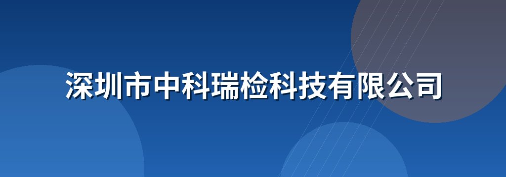 深圳市中科瑞检科技有限公司