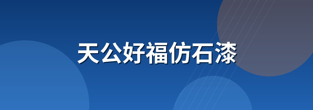 天公好福仿石漆