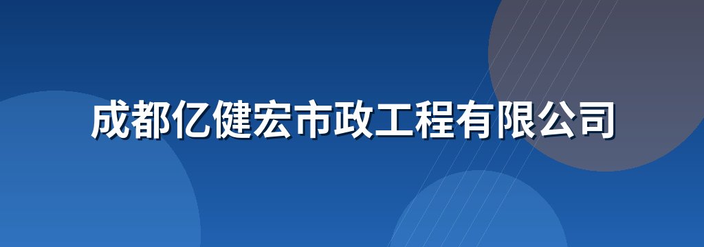 成都亿健宏市政工程有限公司