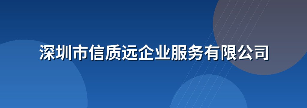 深圳市信质远企业服务有限公司