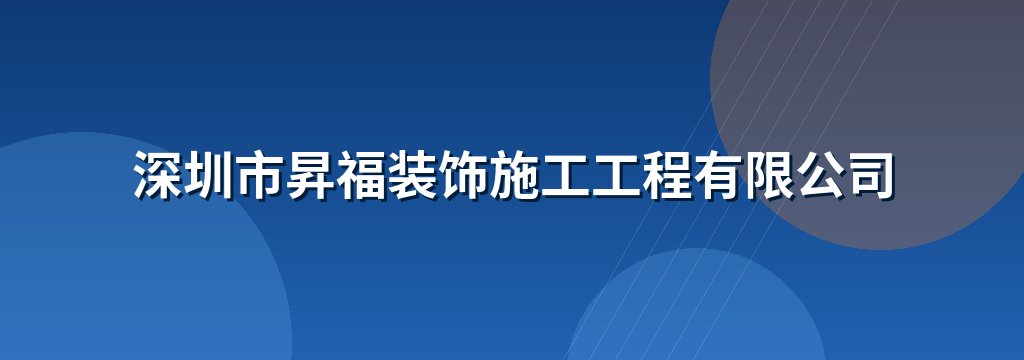 深圳市昇福装饰施工工程有限公司