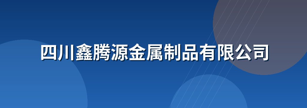 四川鑫腾源金属制品有限公司