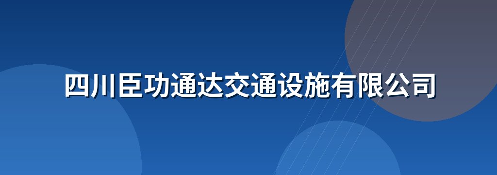 四川臣功通达交通设施有限公司