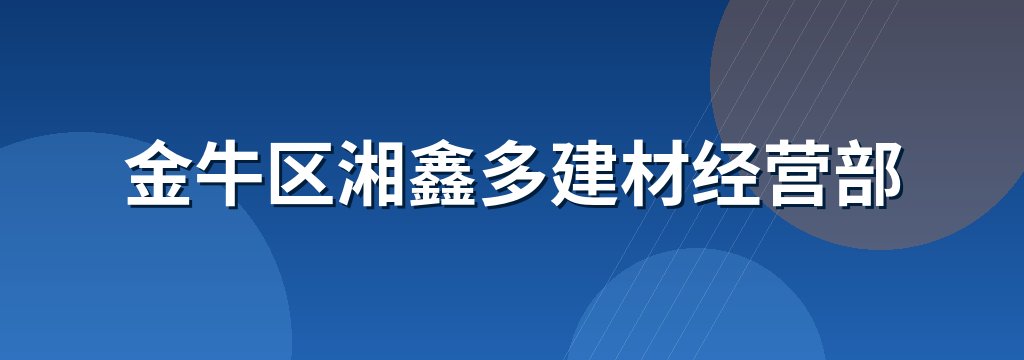 金牛区湘鑫多建材经营部