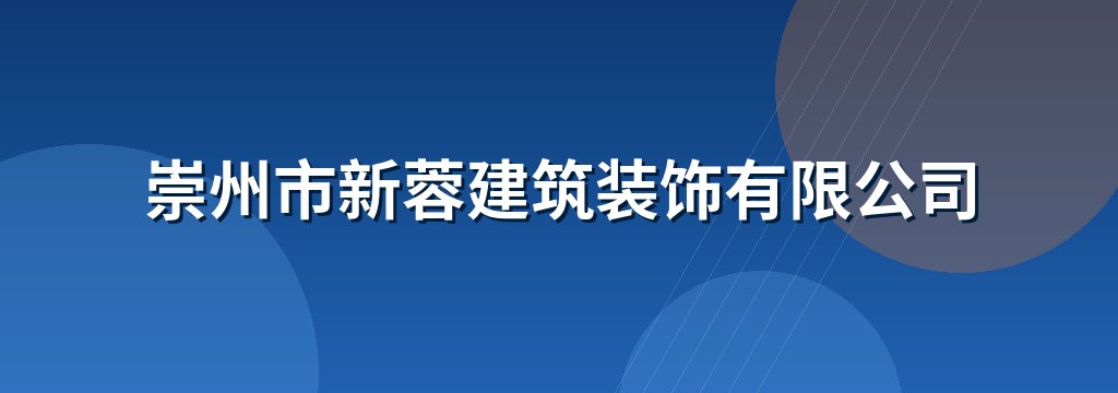 崇州市新蓉建筑装饰有限公司