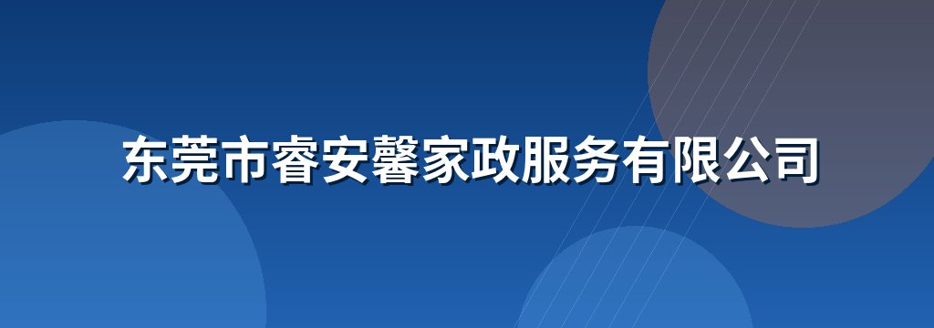 东莞市睿安馨家政服务有限公司