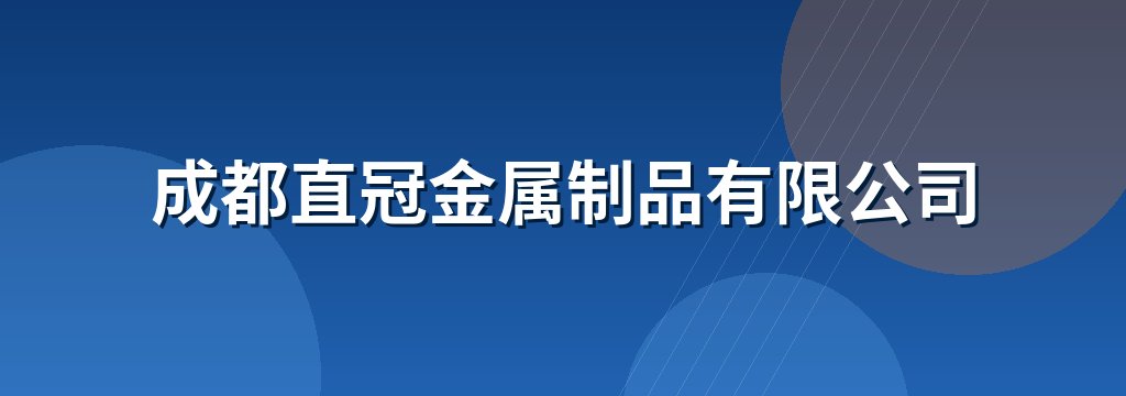 成都直冠金属制品有限公司