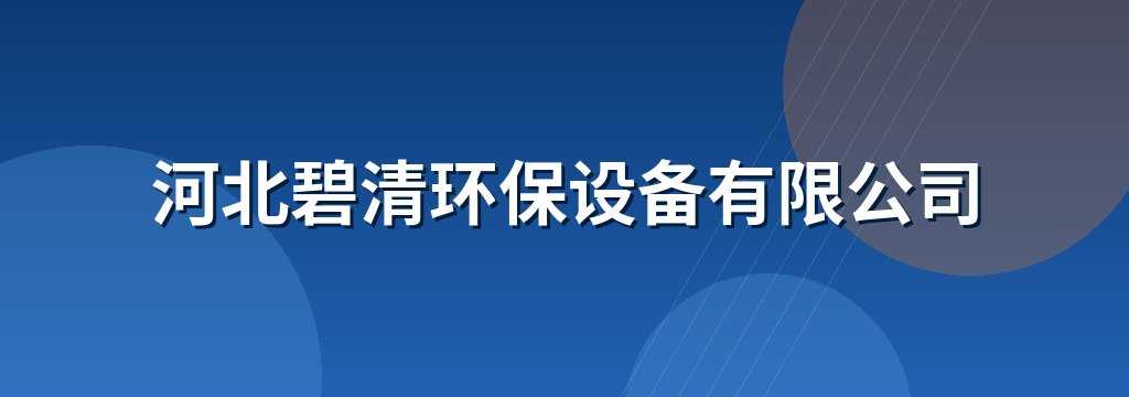 河北碧清环保设备有限公司