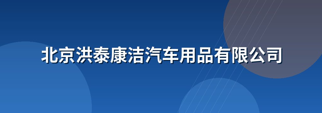 北京洪泰康洁汽车用品有限公司