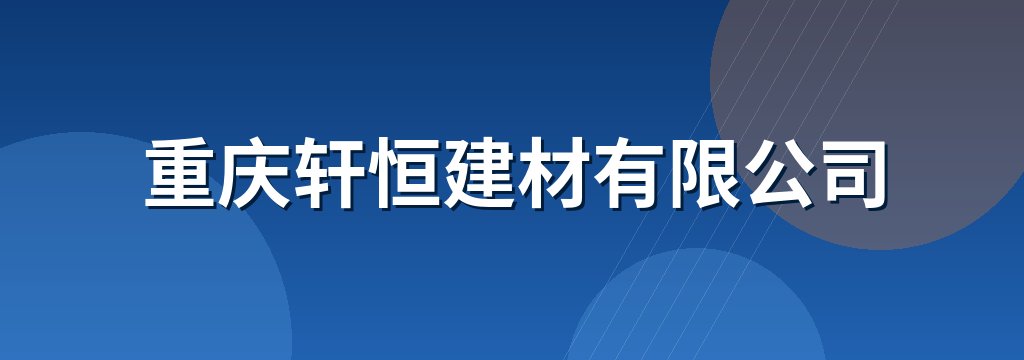 重庆轩恒建材有限公司