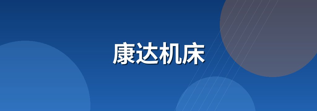 康达机床