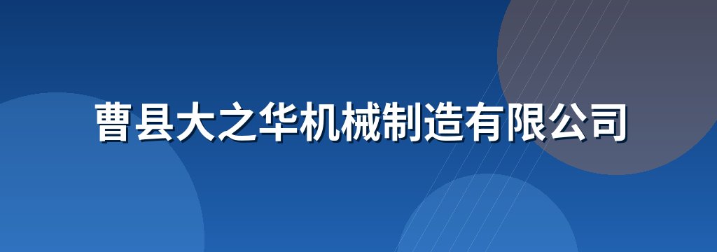 曹县大之华机械制造有限公司