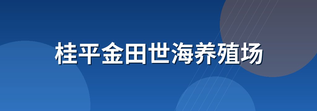 桂平金田世海养殖场
