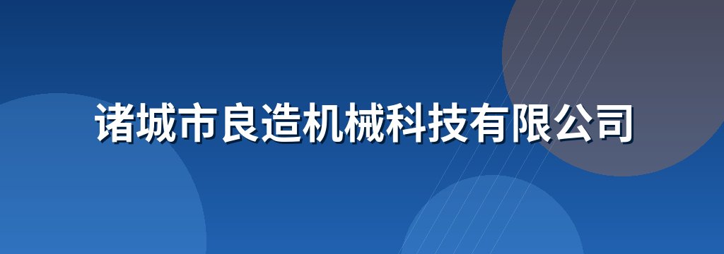 诸城市良造机械科技有限公司
