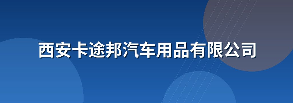 西安卡途邦汽车用品有限公司