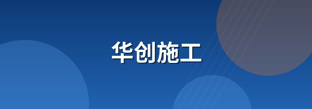 华创施工