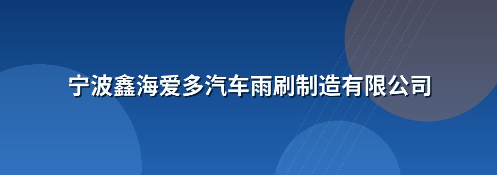 宁波鑫海爱多汽车雨刷制造有限公司