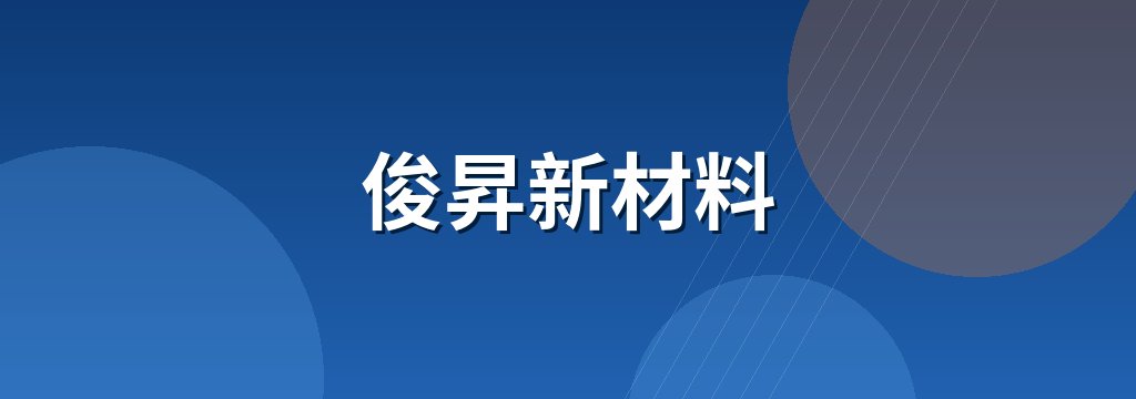 俊昇新材料