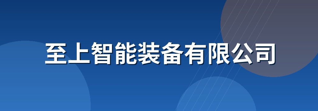 至上智能装备有限公司