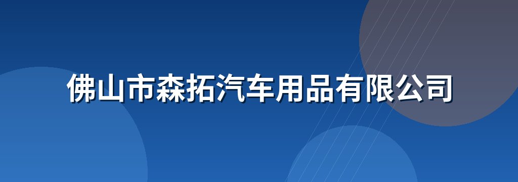 佛山市森拓汽车用品有限公司