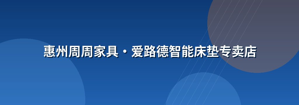 惠州周周家具・爱路德智能床垫专卖店