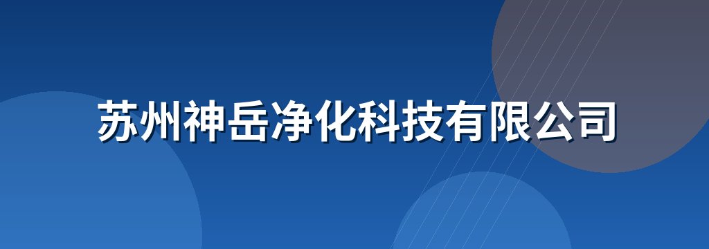 苏州神岳净化科技有限公司