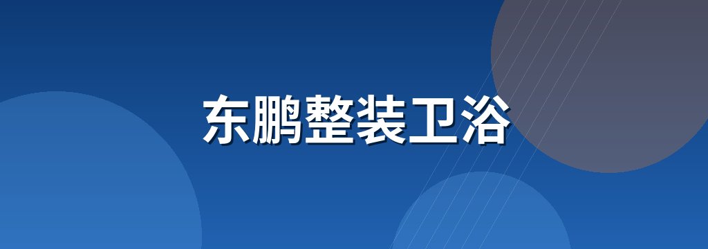 东鹏整装卫浴