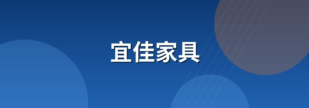 宜佳家具