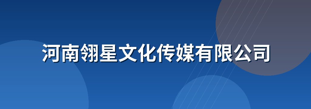 河南翎星文化传媒有限公司