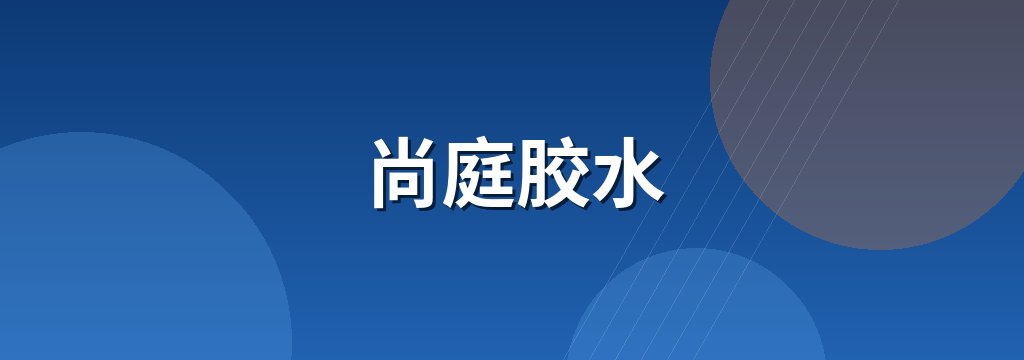 尚庭胶水