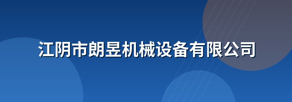江阴市朗昱机械设备有限公司