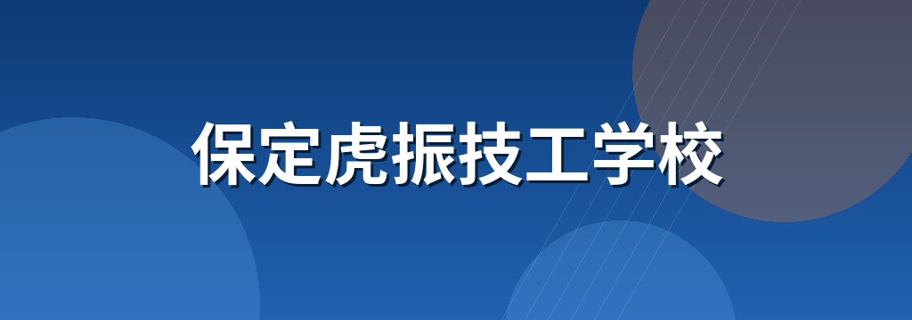 保定虎振技工学校