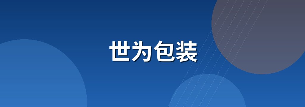 世为包装