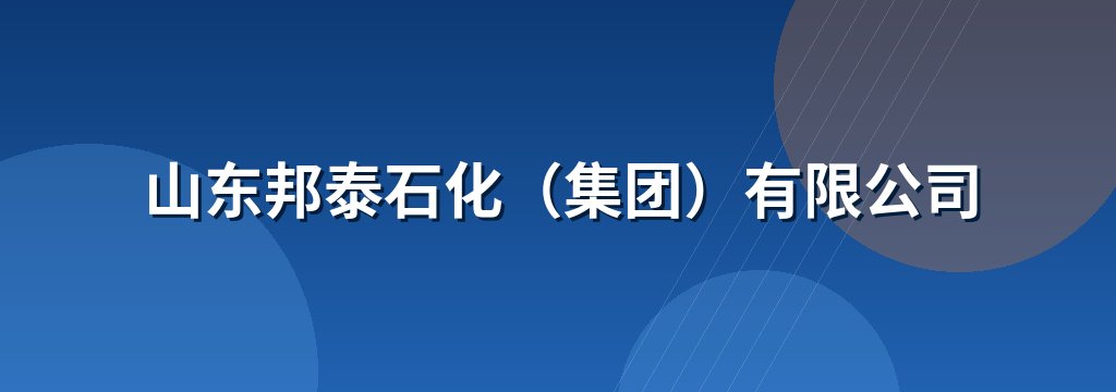 山东邦泰石化（集团）有限公司