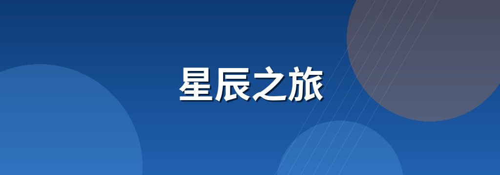 星辰之旅